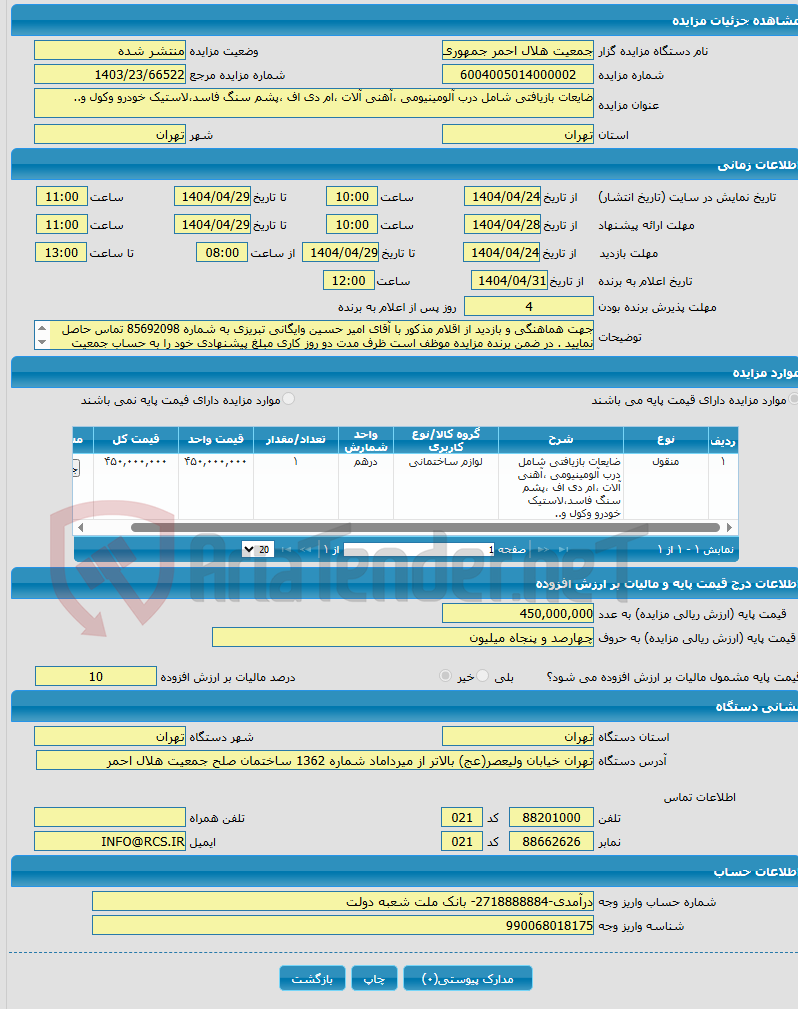 تصویر کوچک آگهی ضایعات بازیافتی شامل درب آلومینیومی ،آهنی آلات ،ام دی اف ،پشم سنگ فاسد،لاستیک خودرو وکول و..