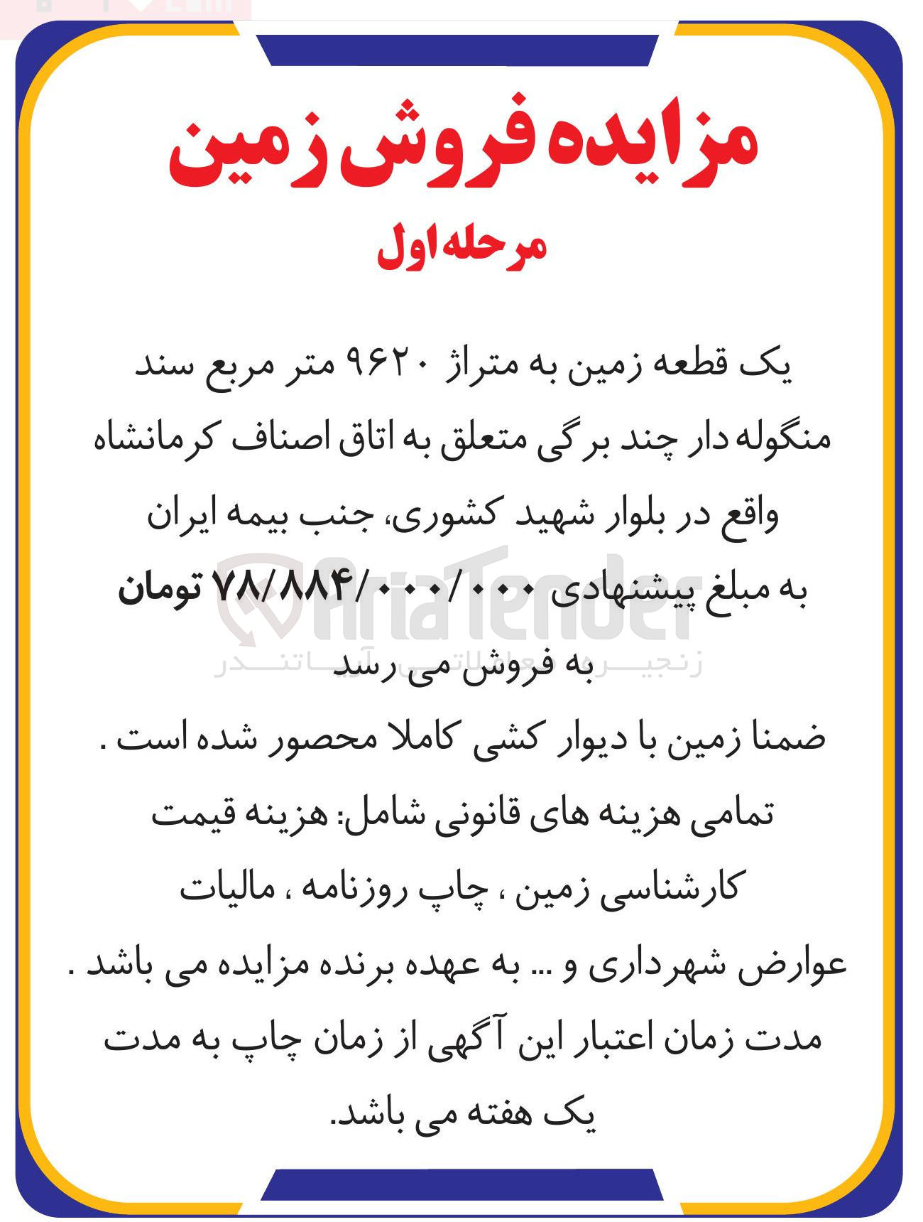 تصویر کوچک آگهی فروش یک قطعه زمین به متراژ ۹۶۲۰ متر مربع