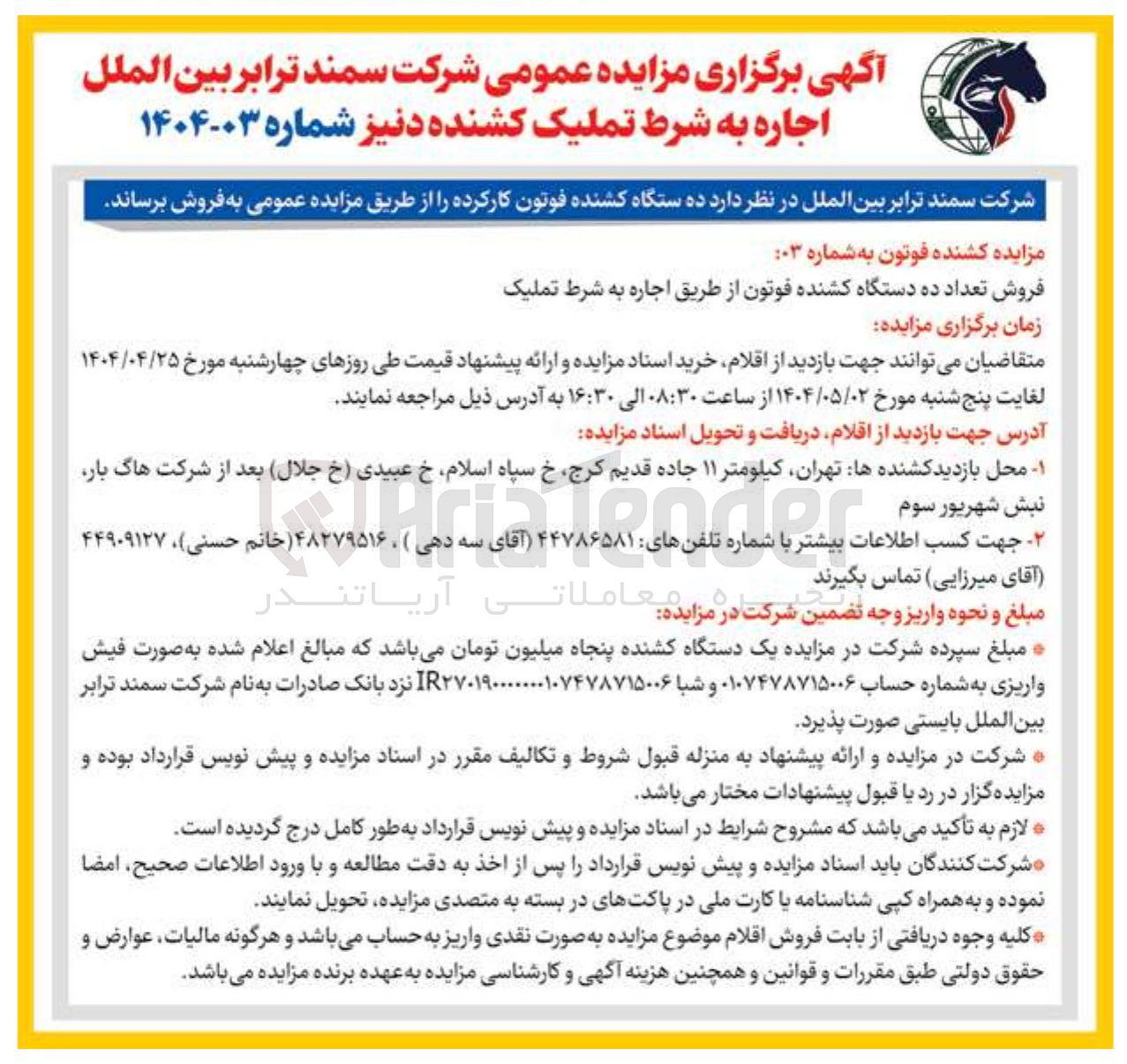 تصویر کوچک آگهی فروش تعداد ده دستگاه کشنده فوتون از طریق اجاره به شرط تملیک