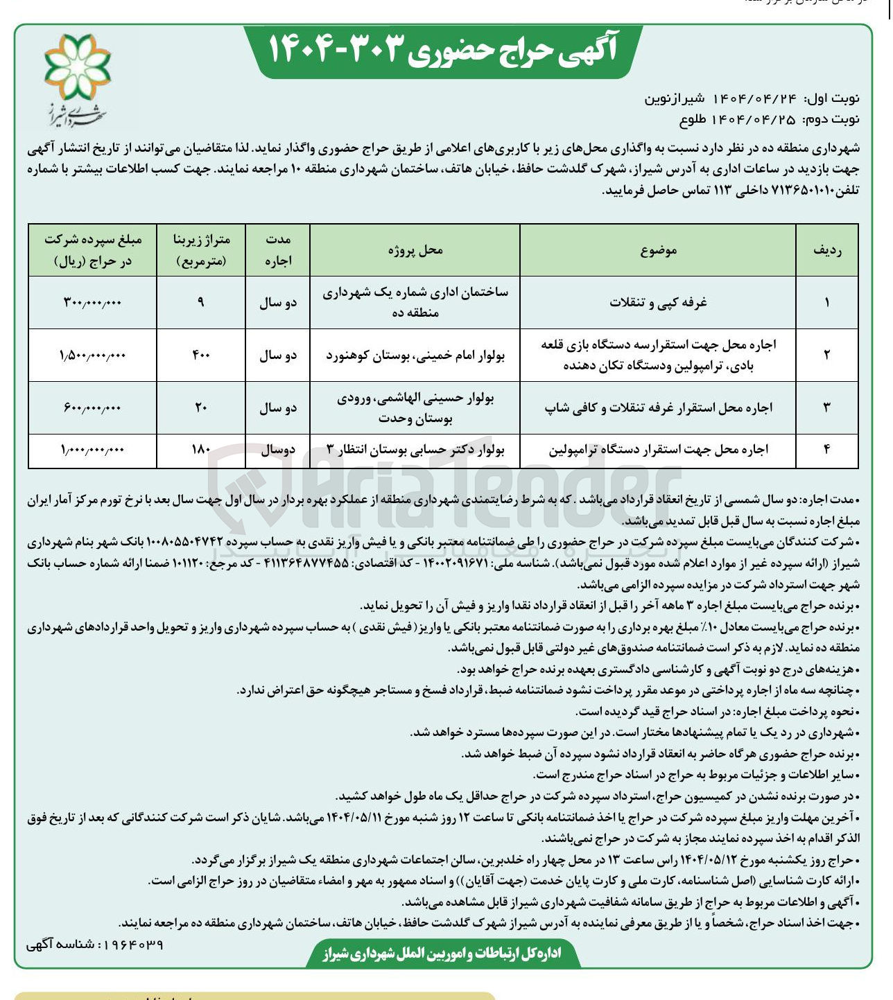 تصویر کوچک آگهی واگذاری با محل های غرفه کپی و تنقلات - اجاره محل جهت استقرار سه دستگاه بازی قلعه بادی ترامپولین و دستگاه تکان دهنده - اجاره محل استقرار غرفه تنقلات و کافی شاپ - اجاره محل جهت استقرار دستگاه ترامپولین