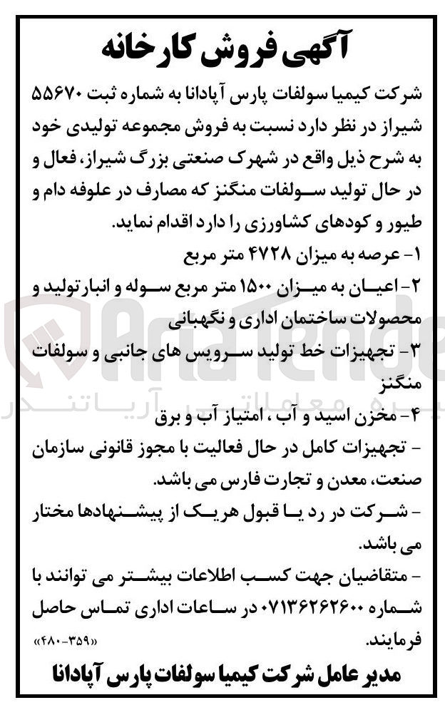تصویر کوچک آگهی فروش مجموعه تولیدی فعال و در حال تولید سولفات منگنز که مصارف در علوفه دام و طیور و کودهای کشاورزی عرصه به میزان ۴۷۲۸ متر مربع و اعیان به میزان ۱۵۰۰ متر مربع