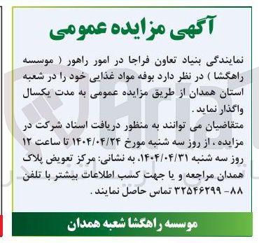 تصویر کوچک آگهی اجاره بوفه مواد غذایی 