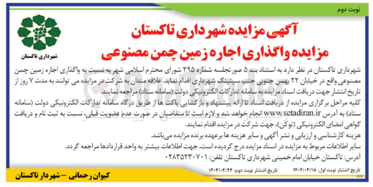 تصویر کوچک آگهی واگذاری اجاره زمین چمن مصنوعی