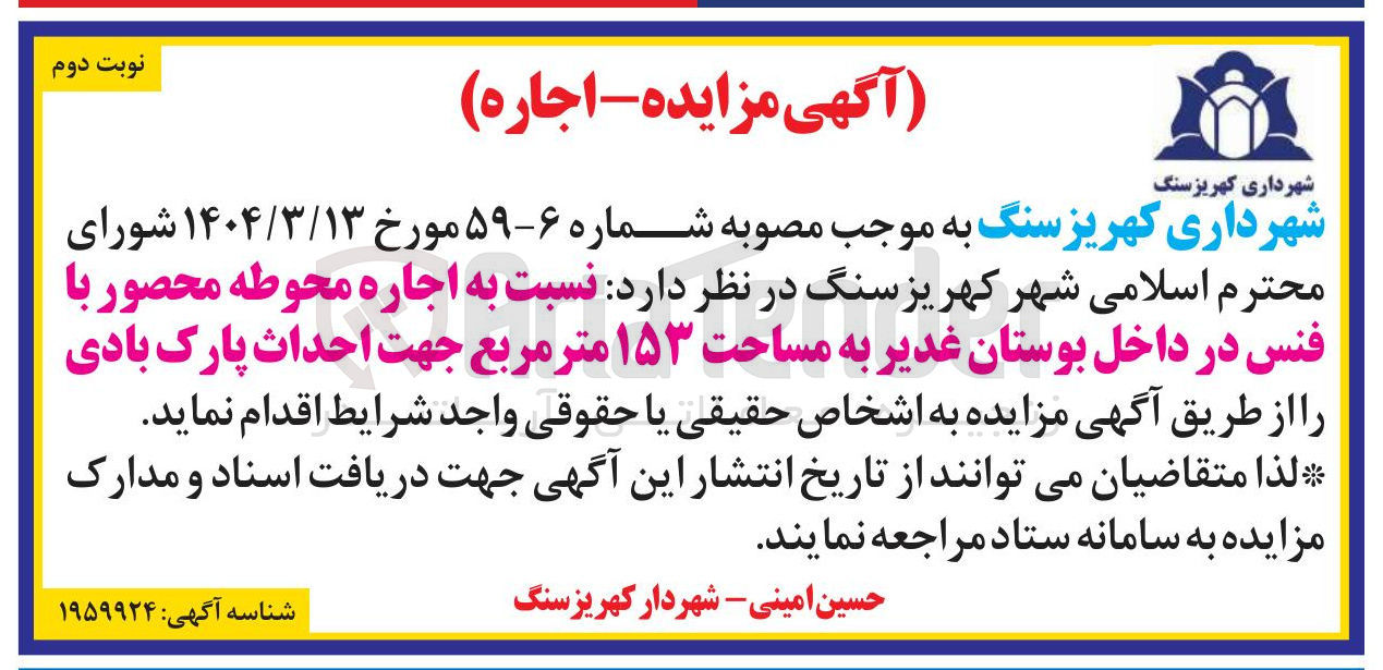 تصویر کوچک آگهی اجاره محوطه محصور با فنس در داخل بوستان غدیر به مساحت ۱۵۳ متر مربع جهت احداث پارک بادی