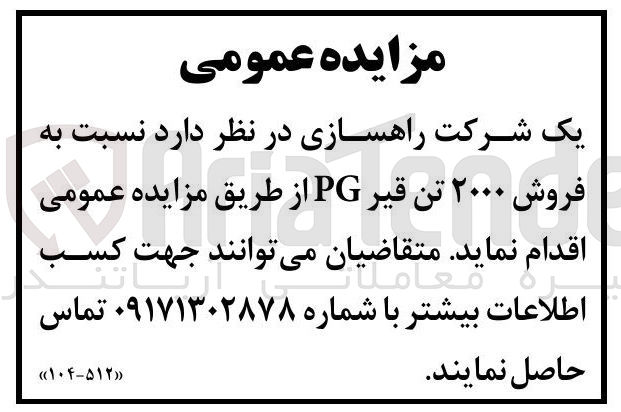 تصویر کوچک آگهی فروش ۲۰۰۰ تن قیر PG