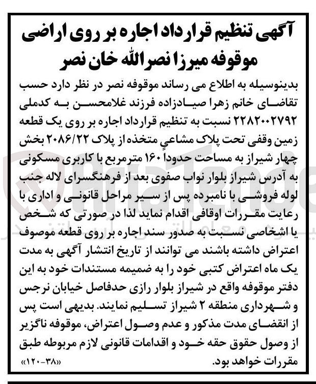 تصویر کوچک آگهی  اجاره بر روی یک قطعه زمین وقفی تحت پلاک مشاعی متخذه از پلاک ۲۰۸۶/۲۲ به مساحت حدودا ۱۶۰ متر مربع با کاربری مسکونی