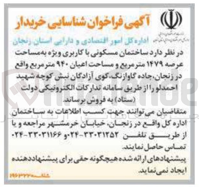 تصویر کوچک آگهی فروش ساختمان مسکونی با کاربری ویژه به مساحت عرصه ۱۴۷۹ متر مربع و مساحت اعیان ۹۴۰ متر مربع