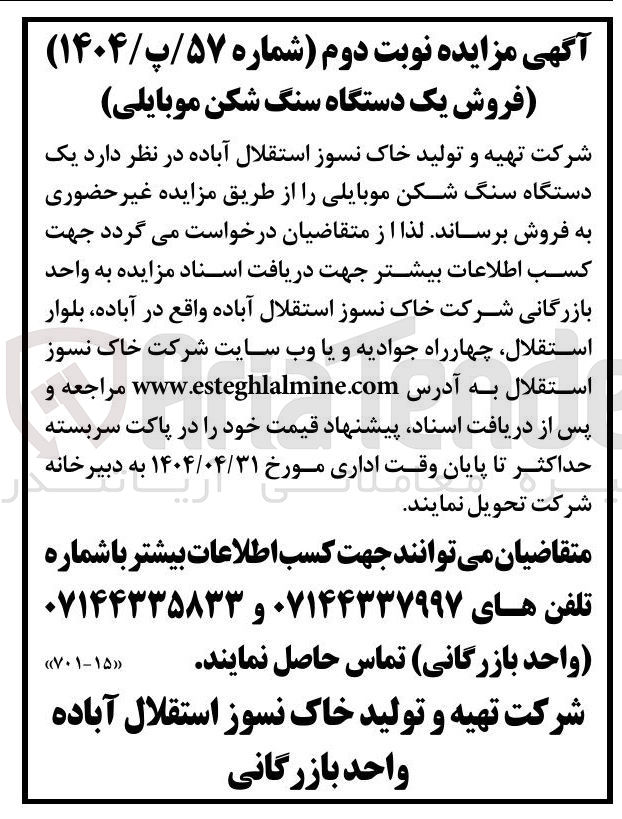تصویر کوچک آگهی فروش یک دستگاه سنگ شکن موبایلی