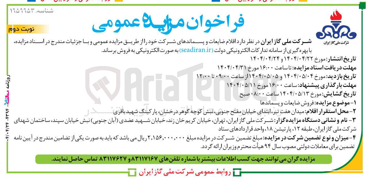 تصویر کوچک آگهی فروش ضایعات و پسماندها 
