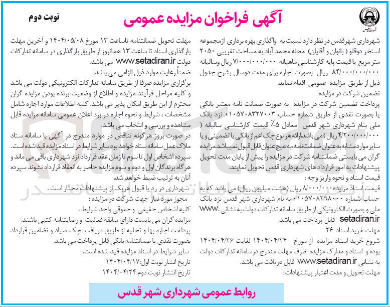 تصویر کوچک آگهی واگذاری بهره برداری از مجموعه استخر دوقلو (بانوان و آقایان) به مساحت تقریبی ۲۰۵۰ متر مربع