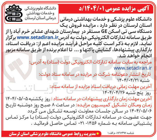 تصویر کوچک آگهی فروش یک دستگاه سی تی اسکن GE