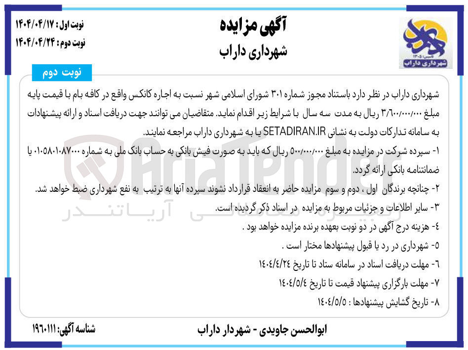 تصویر کوچک آگهی اجاره کانکس