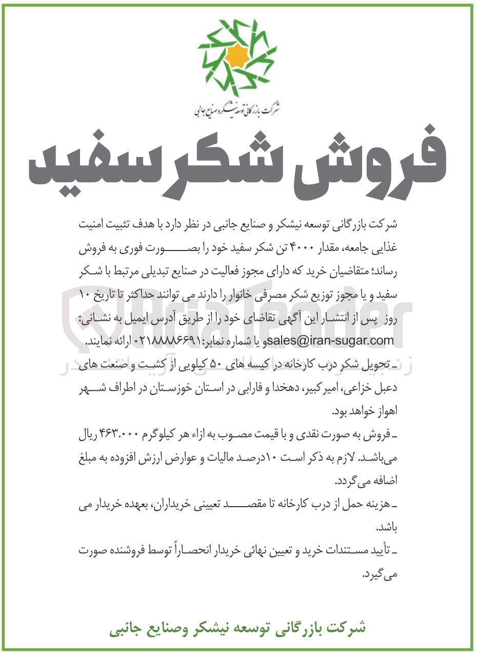 تصویر کوچک آگهی فروش مقدار ۴۰۰۰ تن شکر سفید