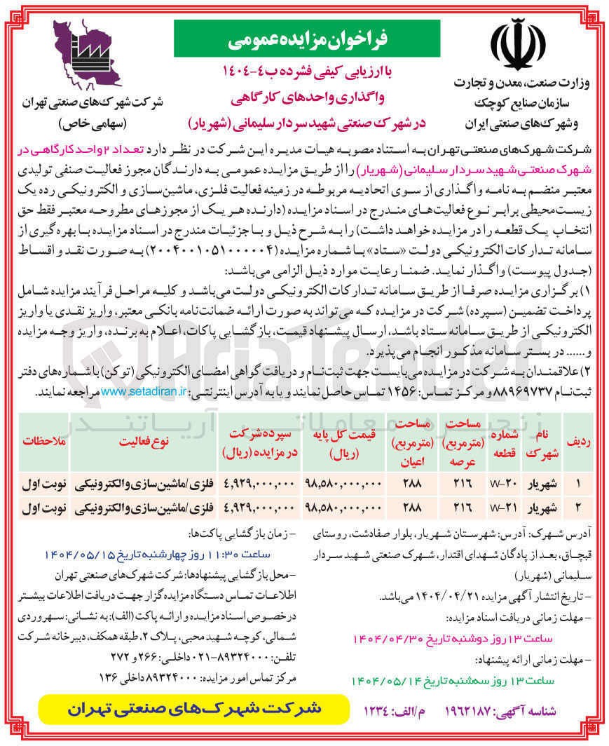 تصویر کوچک آگهی فروش تعداد ۲ واحد کارگاهی در زمینه فعالیت فلزی ماشین سازی و الکترونیکی