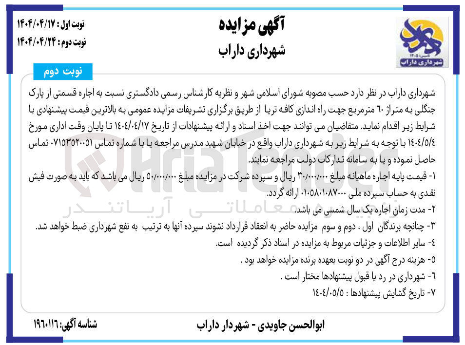 تصویر کوچک آگهی اجاره قسمتی از پارک جنگلی به متراژ 60 متر مربع جهت راه اندازی کافه تریا