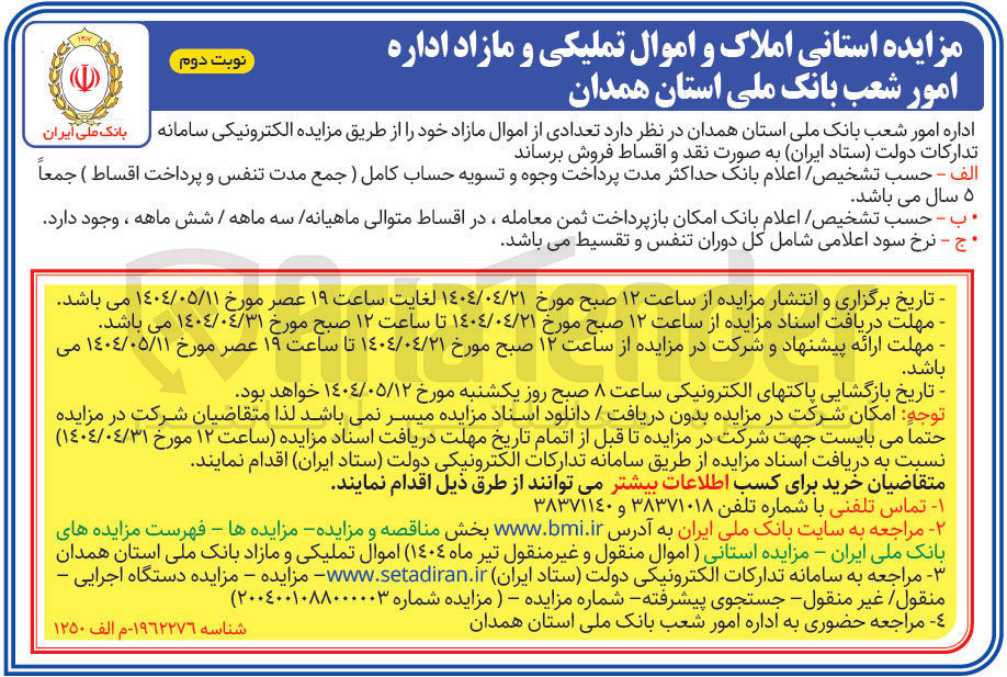 تصویر کوچک آگهی فروش تعدادی از اموال مازاد 