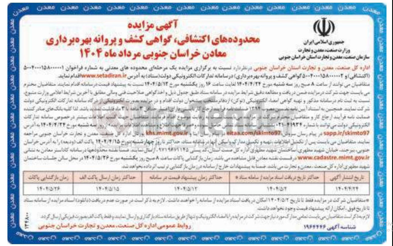 تصویر کوچک آگهی واگذاری محدوده های معدنی اکتشافی