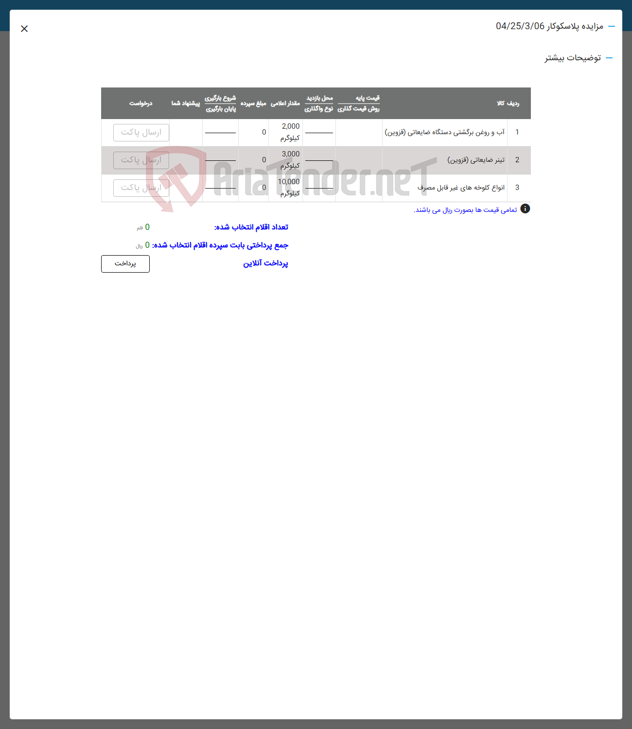 تصویر کوچک آگهی فروش  آب و روغن برگشتی دستگاه ضایعاتی ( قزوین ) - تیتر ضایعاتی ( قزوین ) -  انواع کلوخه های غیر قابل مصرف