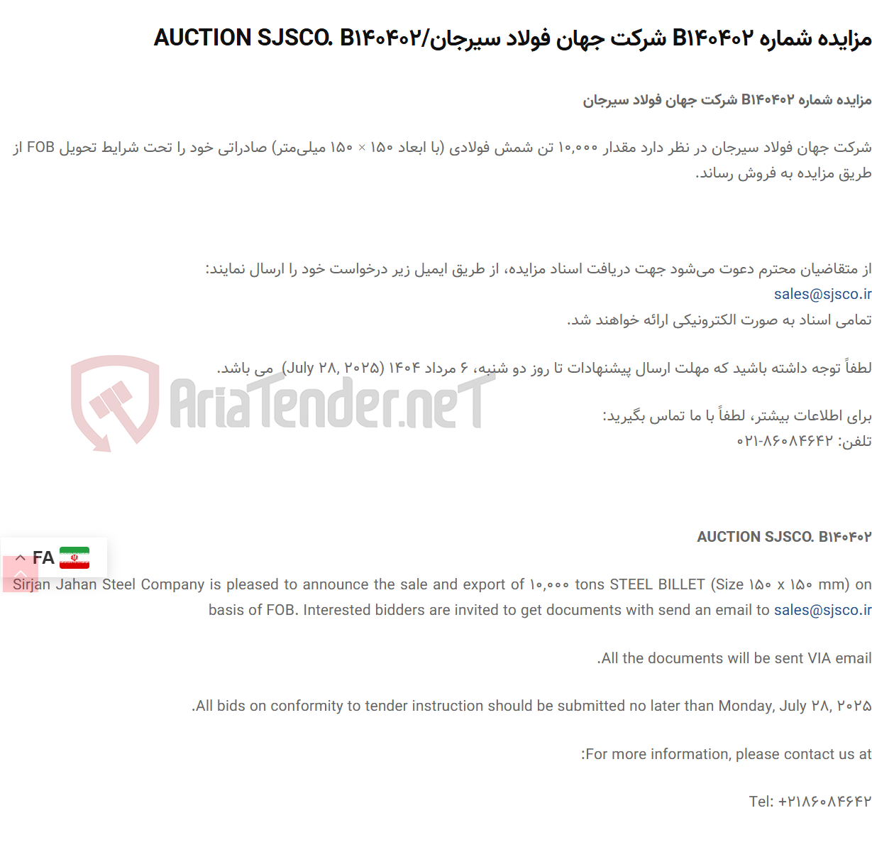 تصویر کوچک آگهی مزایده شماره B140402 /AUCTION SJSCO. B140402