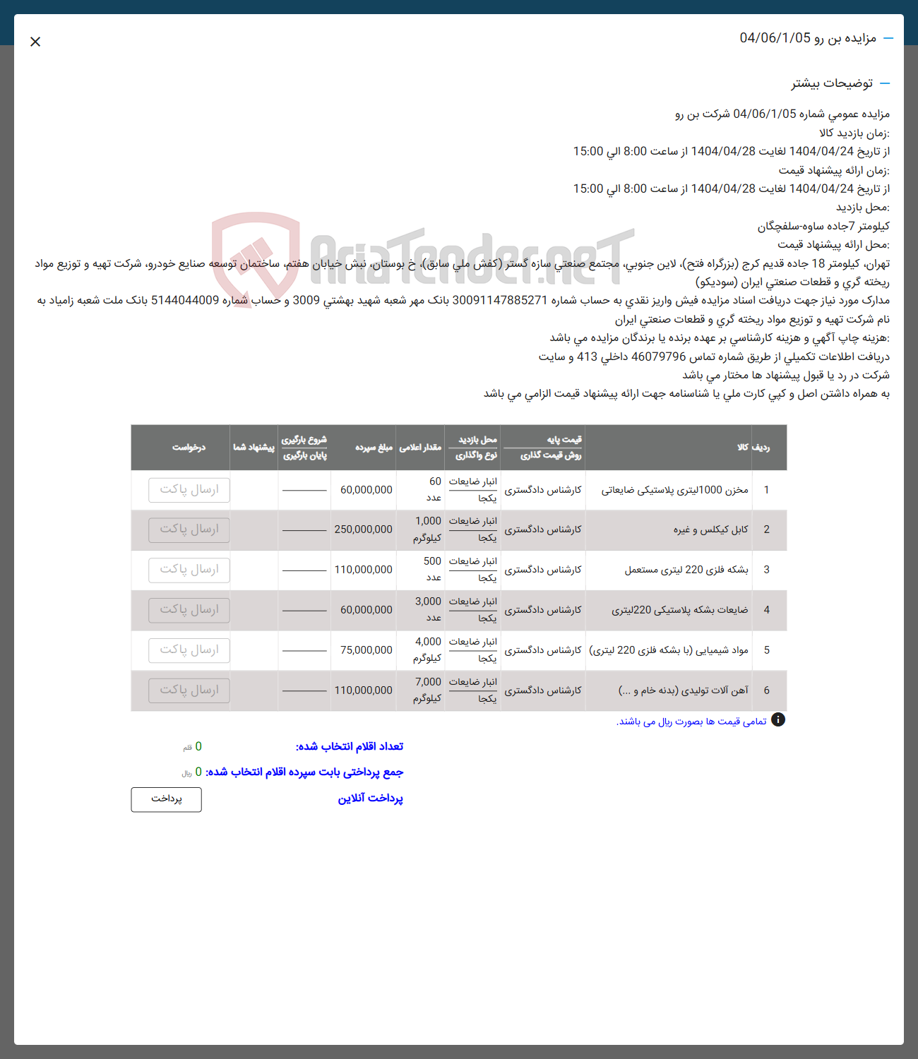 تصویر کوچک آگهی فروش مخزن 1000 لیتری پلاستیکی ضایعاتی - کابل کیکلس و غیره  - بشکه فلزی 220 لیتری مستعمل - ضایعات بشکه پلاستیکی 220 لیتری - مواد شیمیایی با بشکه فلزی 220 لیتری - 
آهن آلات تولیدی بدنه خام و .... 