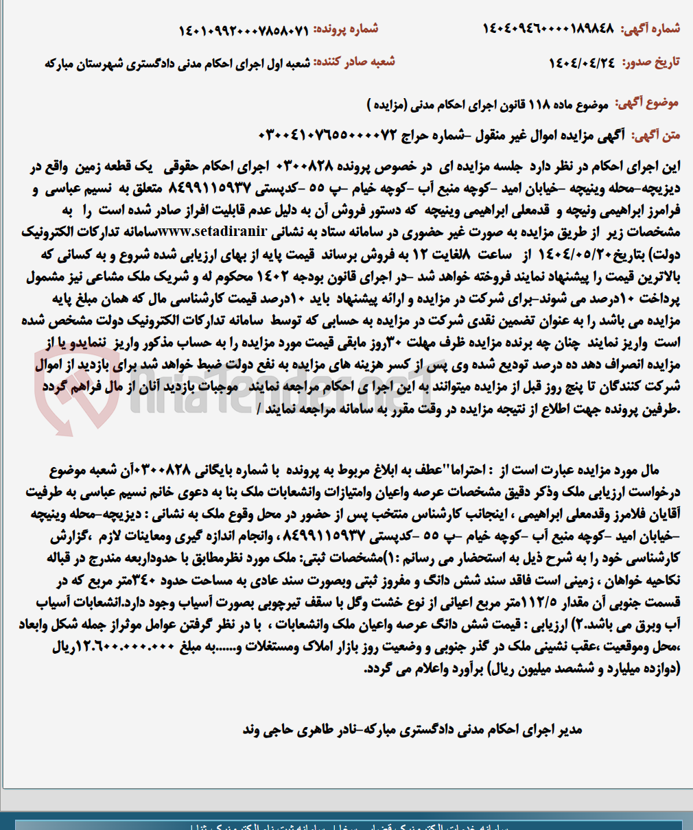 تصویر کوچک آگهی موضوع ماده 118 قانون اجرای احکام مدنی (مزایده )