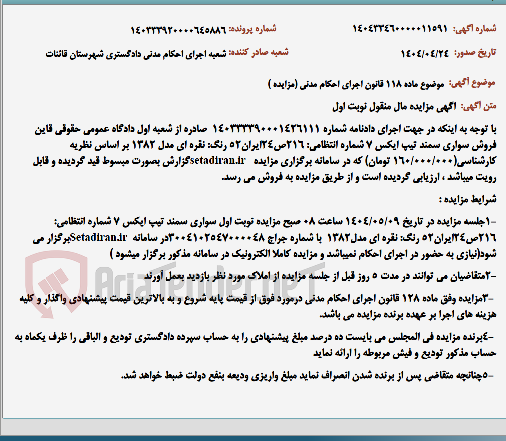 تصویر کوچک آگهی موضوع ماده 118 قانون اجرای احکام مدنی (مزایده )