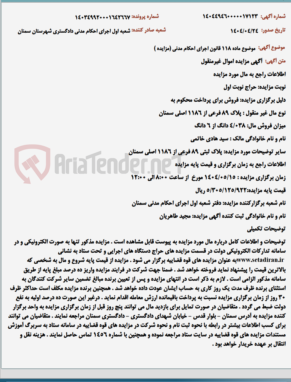 تصویر کوچک آگهی موضوع ماده 118 قانون اجرای احکام مدنی (مزایده )