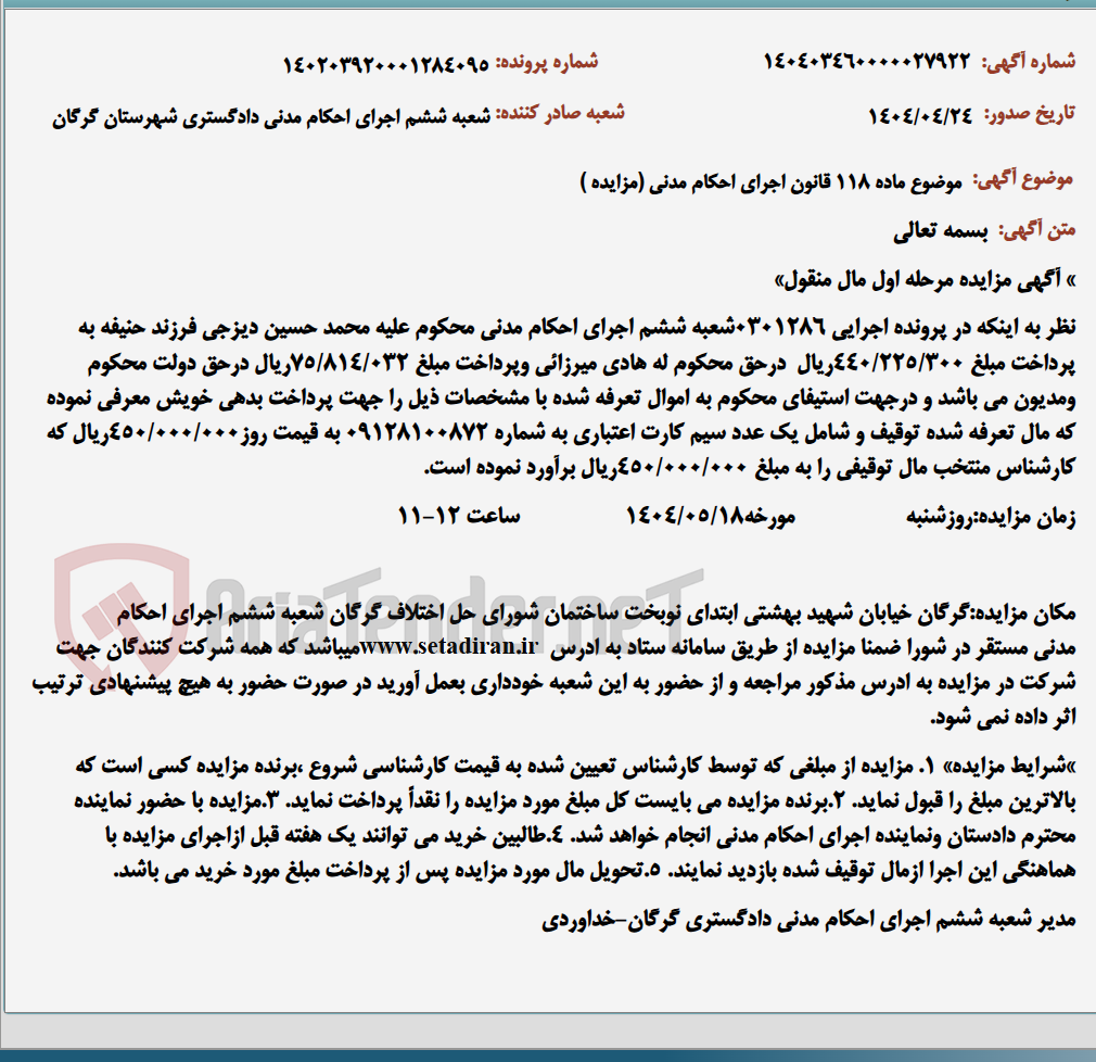 تصویر کوچک آگهی موضوع ماده 118 قانون اجرای احکام مدنی (مزایده )