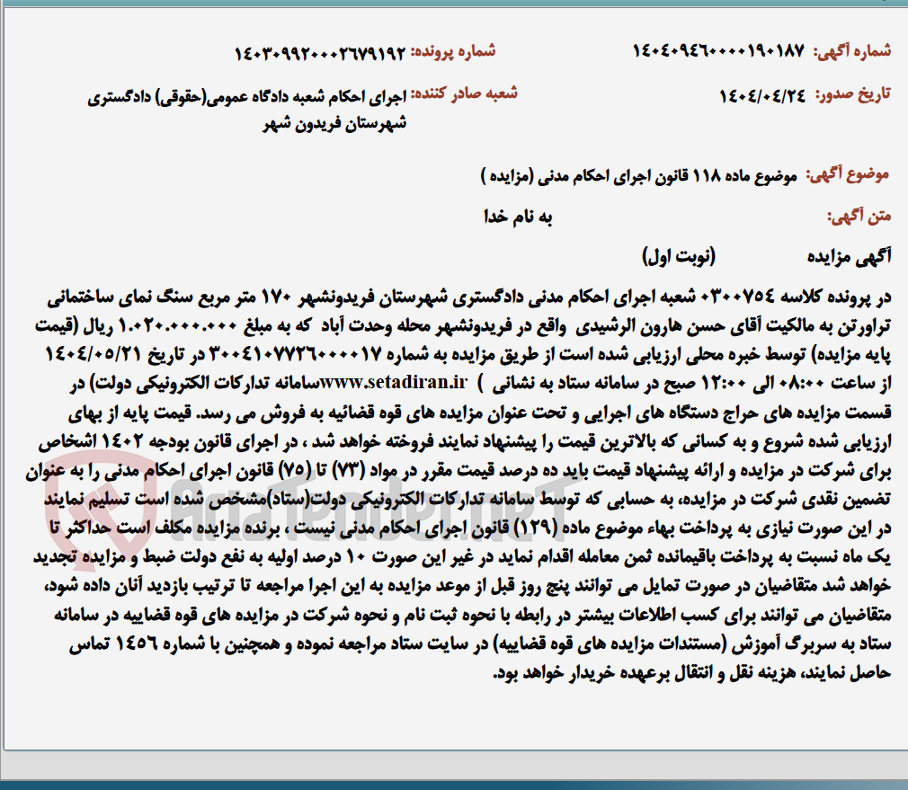 تصویر کوچک آگهی موضوع ماده 118 قانون اجرای احکام مدنی (مزایده )