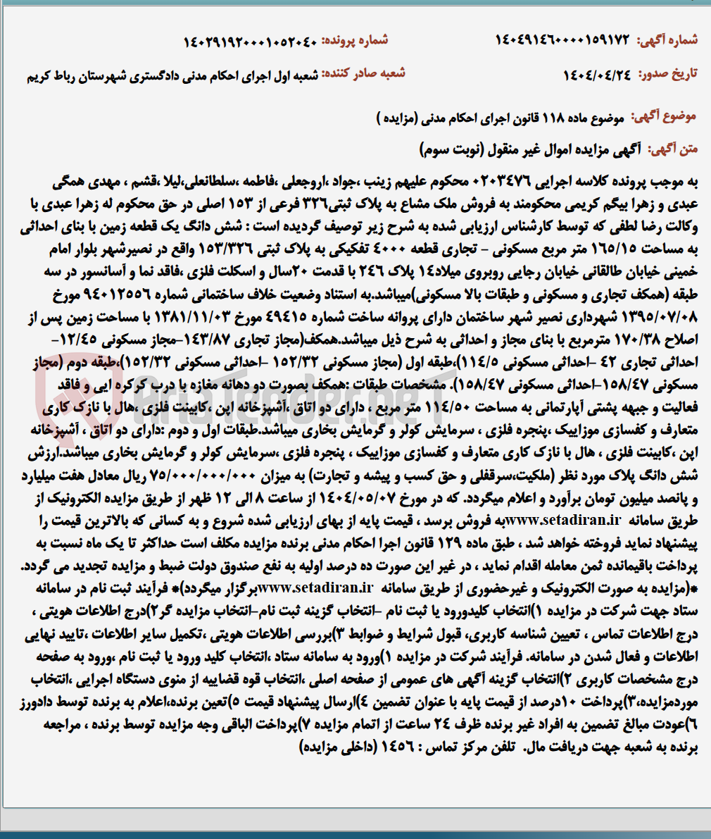 تصویر کوچک آگهی موضوع ماده 118 قانون اجرای احکام مدنی (مزایده )