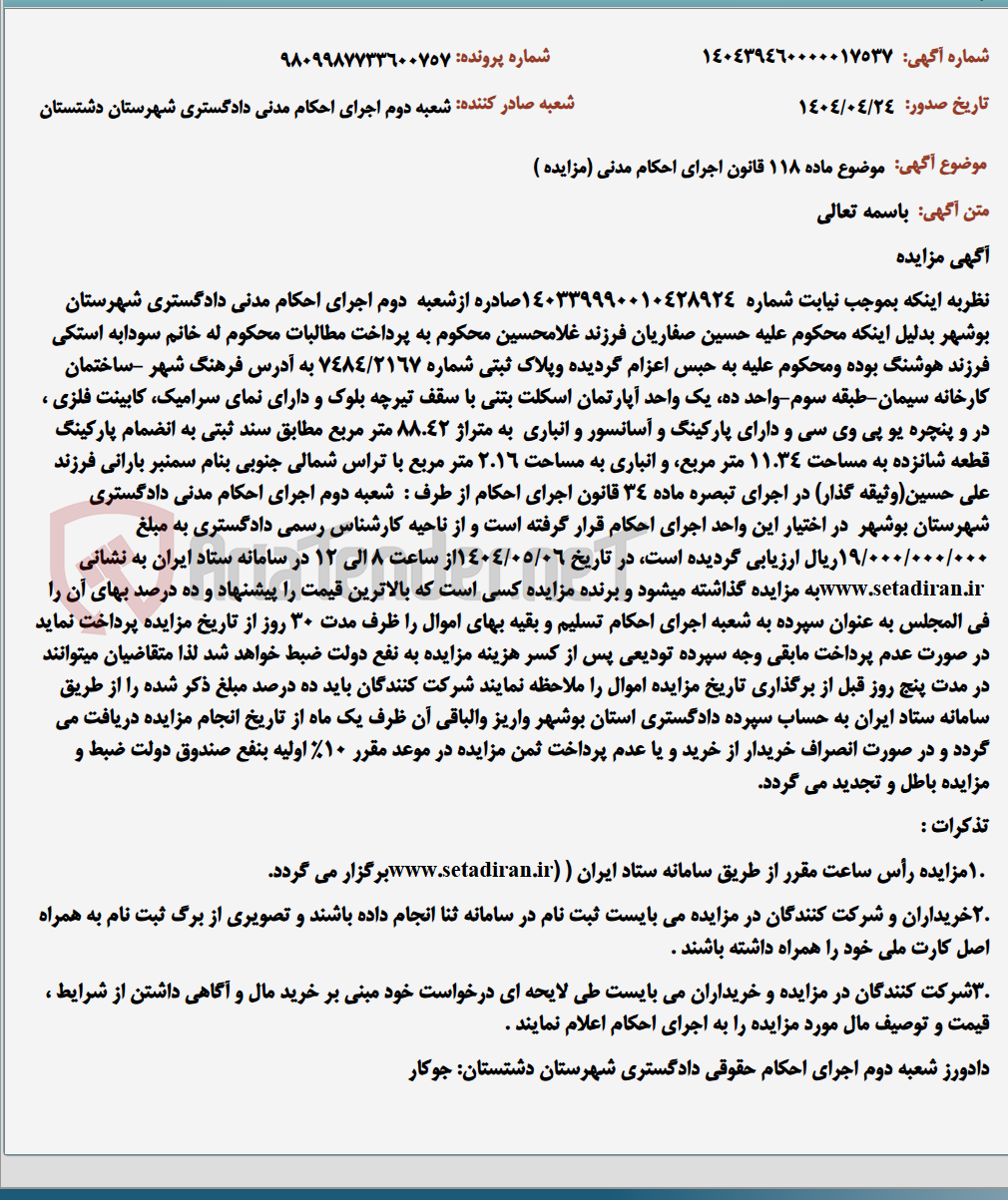 تصویر کوچک آگهی موضوع ماده 118 قانون اجرای احکام مدنی (مزایده )
