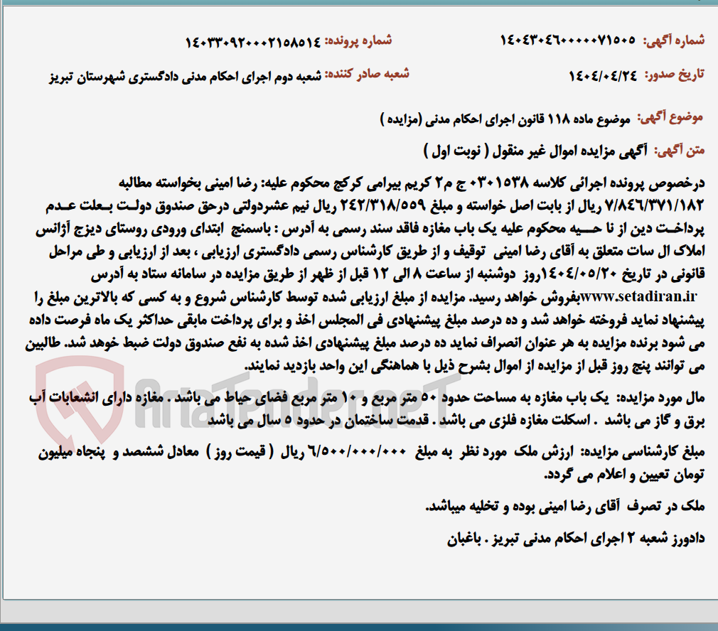تصویر کوچک آگهی موضوع ماده 118 قانون اجرای احکام مدنی (مزایده )