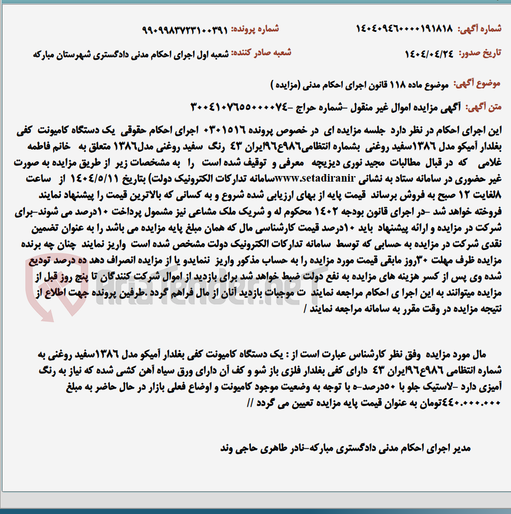تصویر کوچک آگهی موضوع ماده 118 قانون اجرای احکام مدنی (مزایده )
