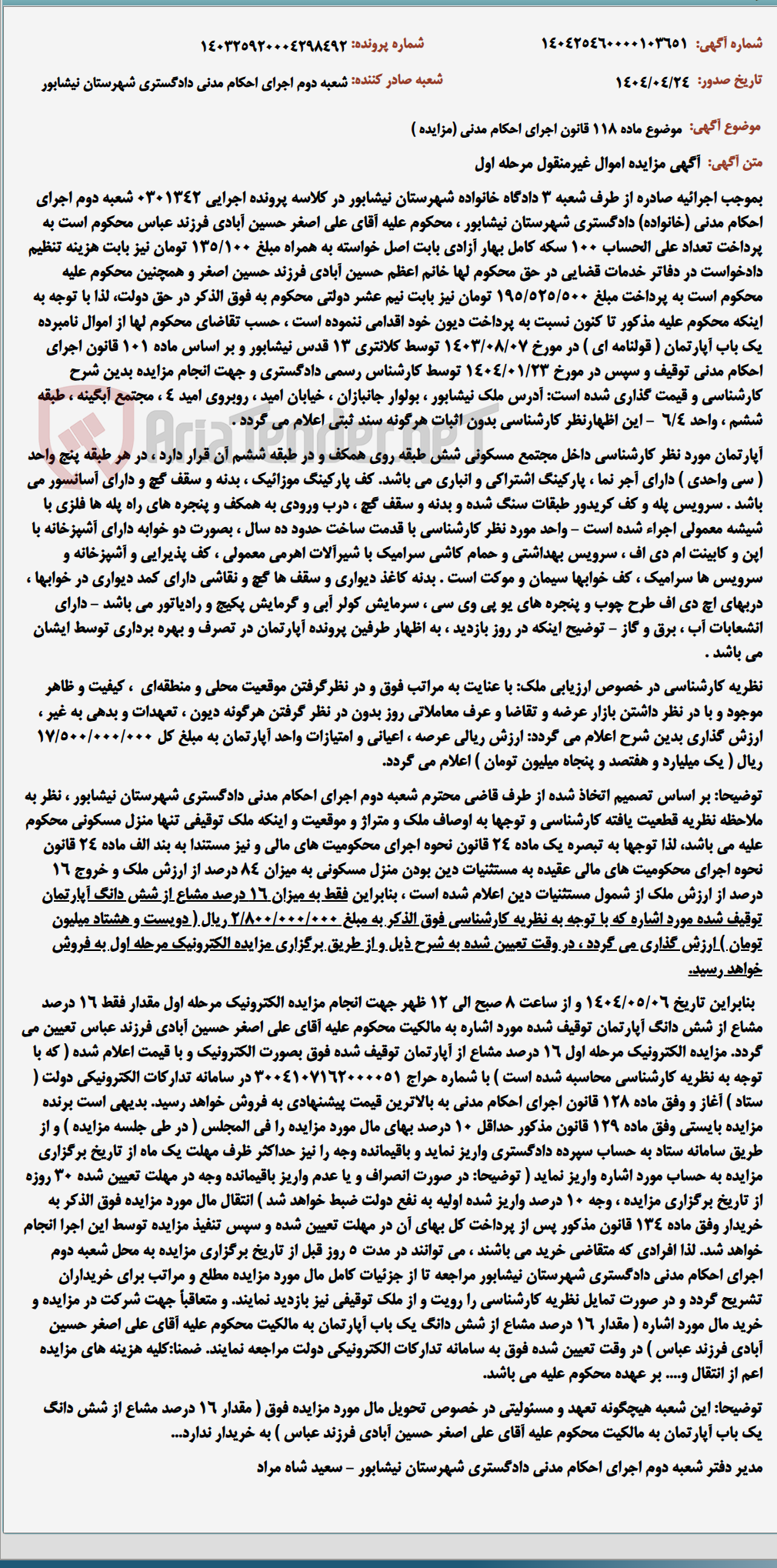 تصویر کوچک آگهی موضوع ماده 118 قانون اجرای احکام مدنی (مزایده )