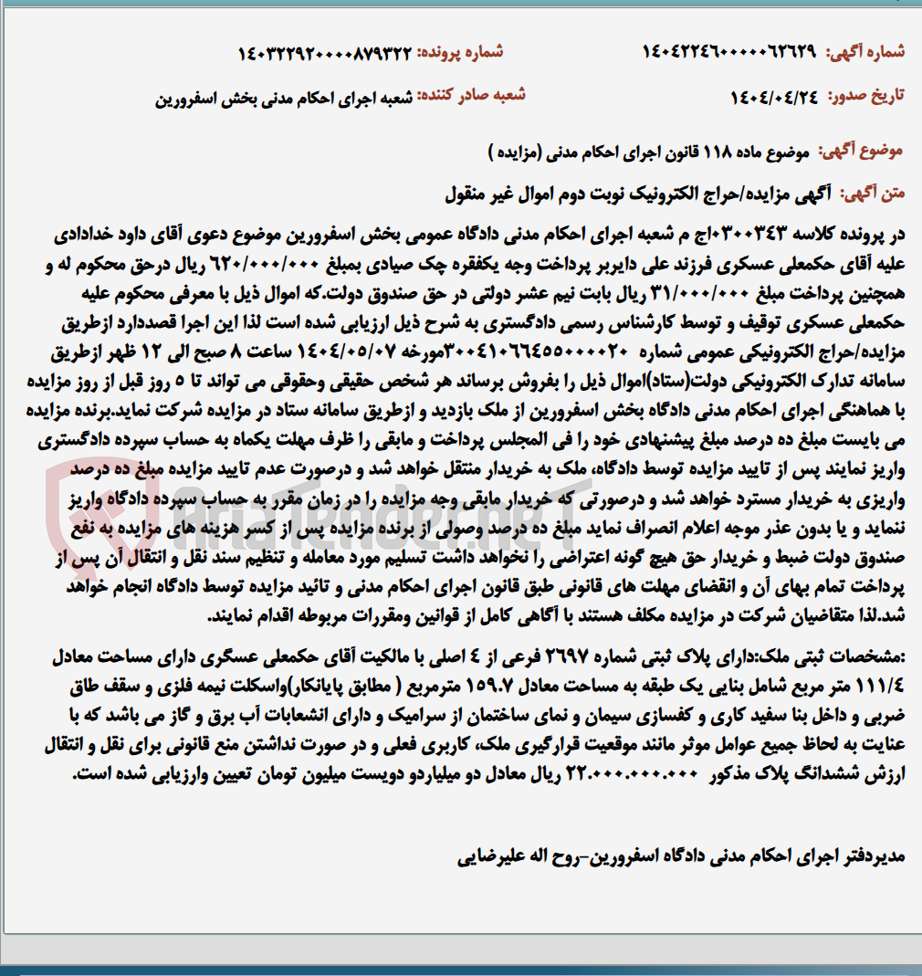تصویر کوچک آگهی موضوع ماده 118 قانون اجرای احکام مدنی (مزایده )