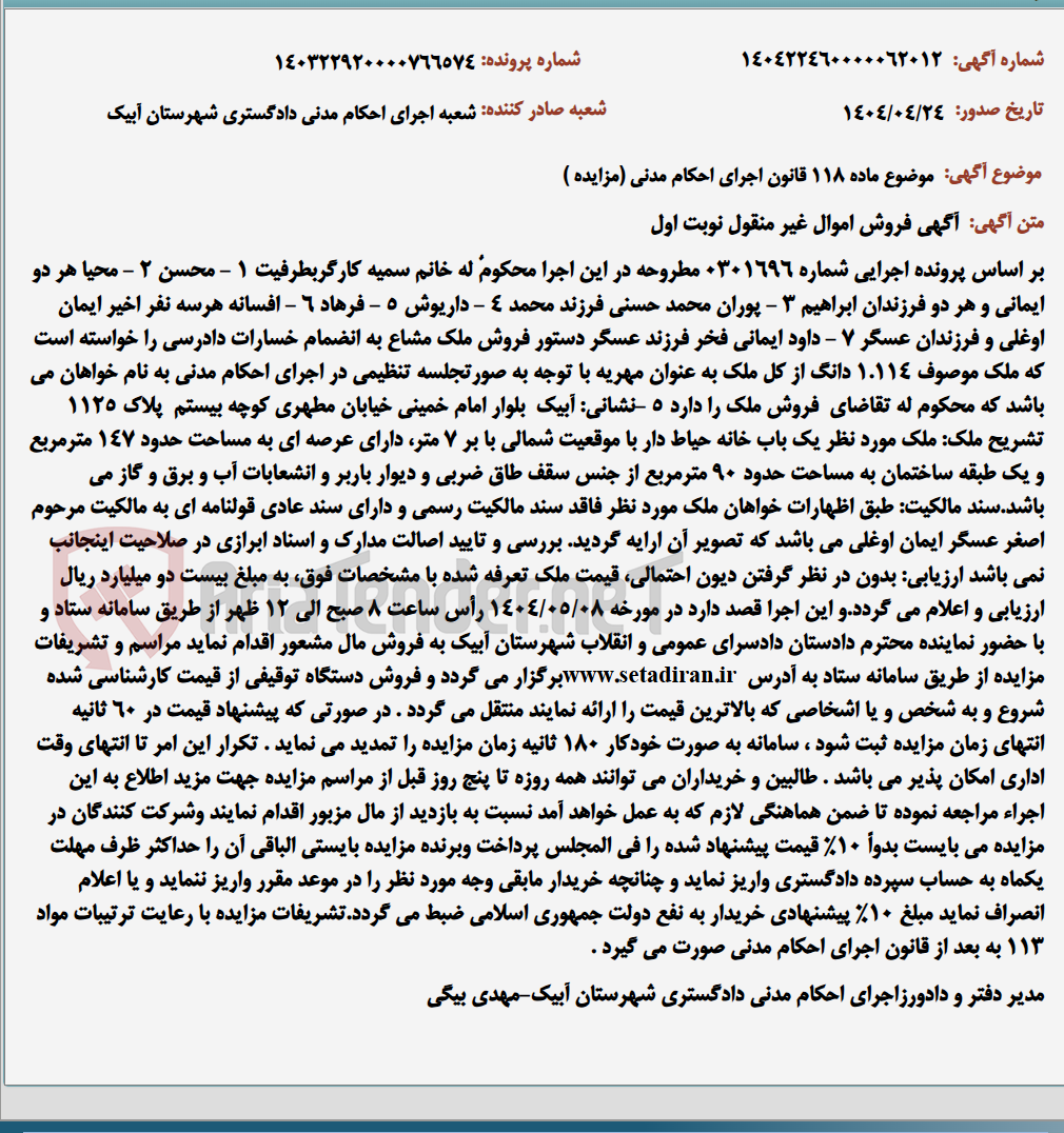 تصویر کوچک آگهی موضوع ماده 118 قانون اجرای احکام مدنی (مزایده )