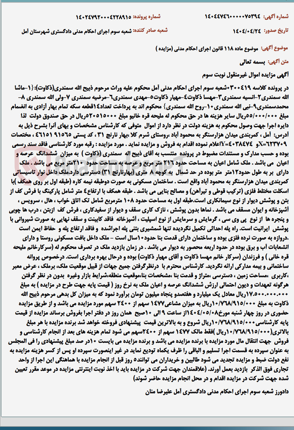 تصویر کوچک آگهی موضوع ماده 118 قانون اجرای احکام مدنی (مزایده )