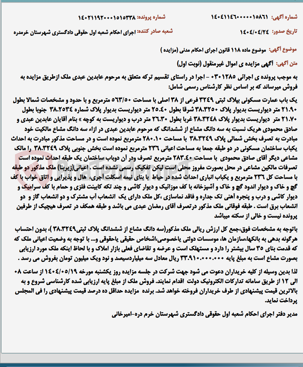 تصویر کوچک آگهی موضوع ماده 118 قانون اجرای احکام مدنی (مزایده )