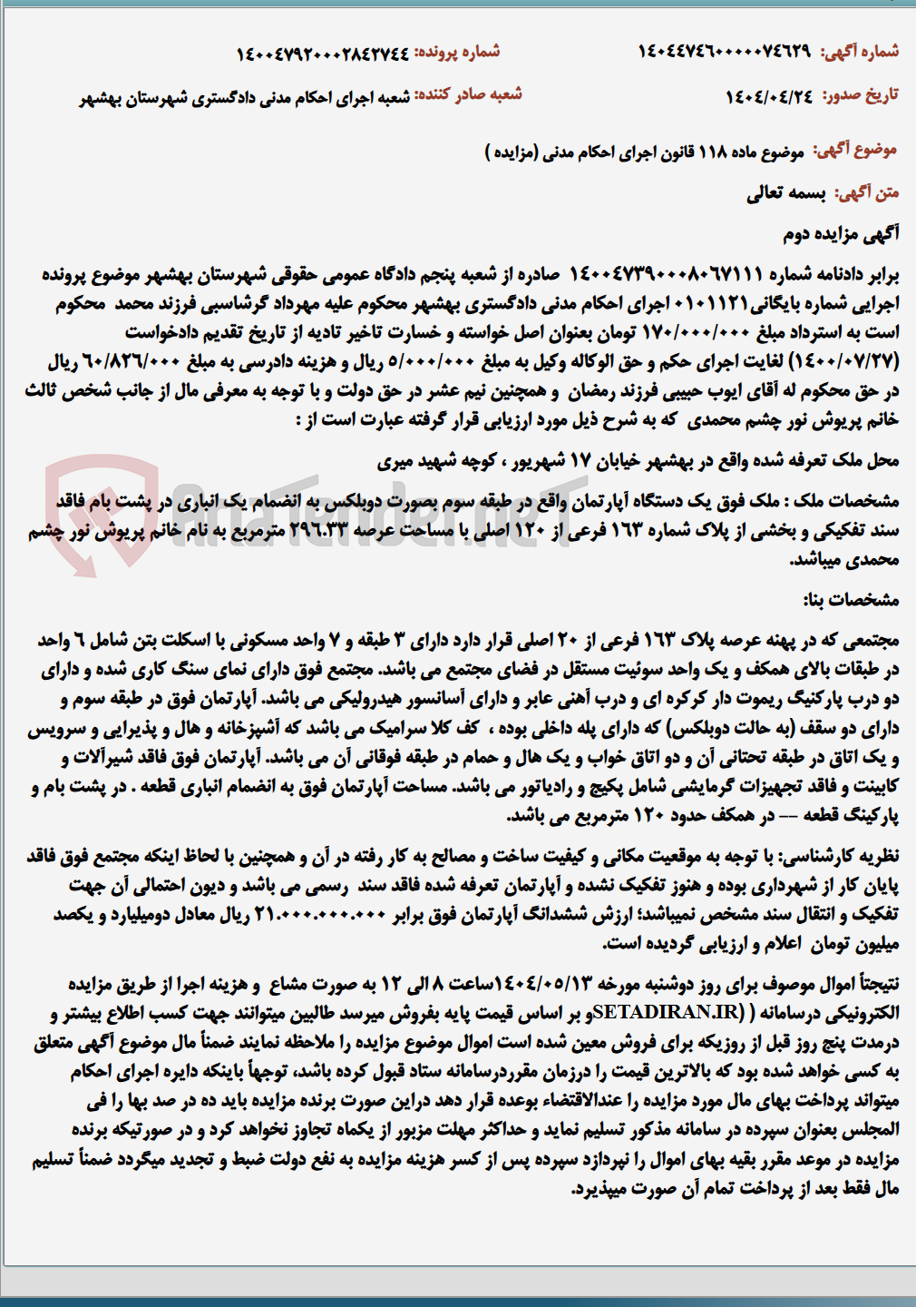 تصویر کوچک آگهی موضوع ماده 118 قانون اجرای احکام مدنی (مزایده )