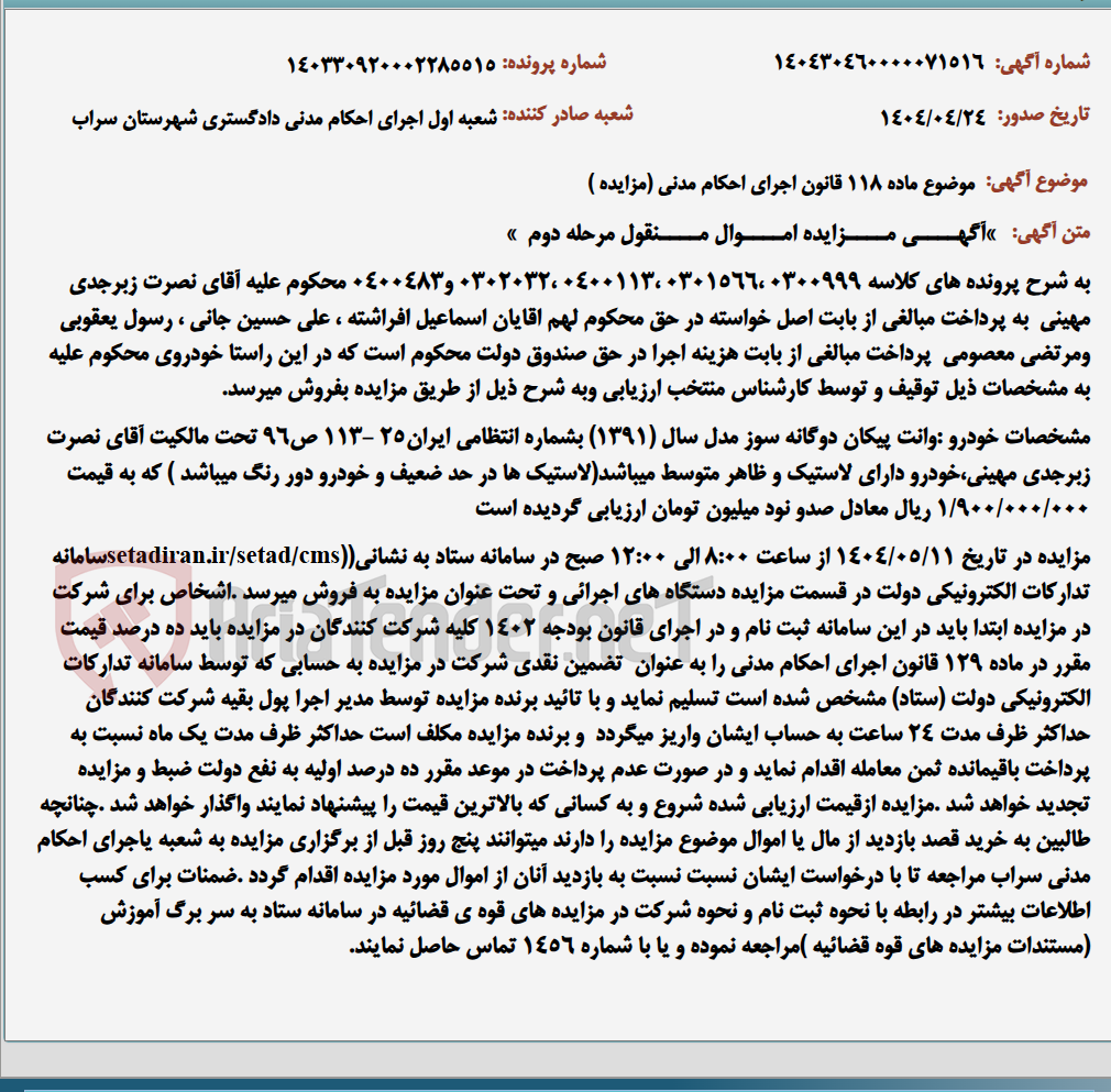 تصویر کوچک آگهی موضوع ماده 118 قانون اجرای احکام مدنی (مزایده )