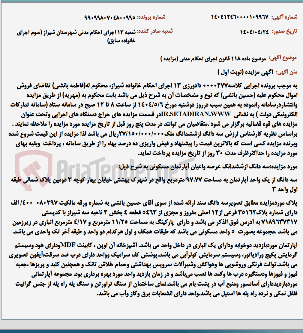 تصویر کوچک آگهی موضوع ماده 118 قانون اجرای احکام مدنی (مزایده )