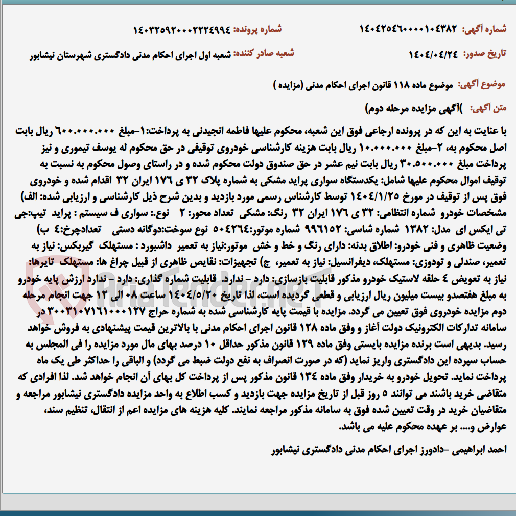 تصویر کوچک آگهی موضوع ماده 118 قانون اجرای احکام مدنی (مزایده )