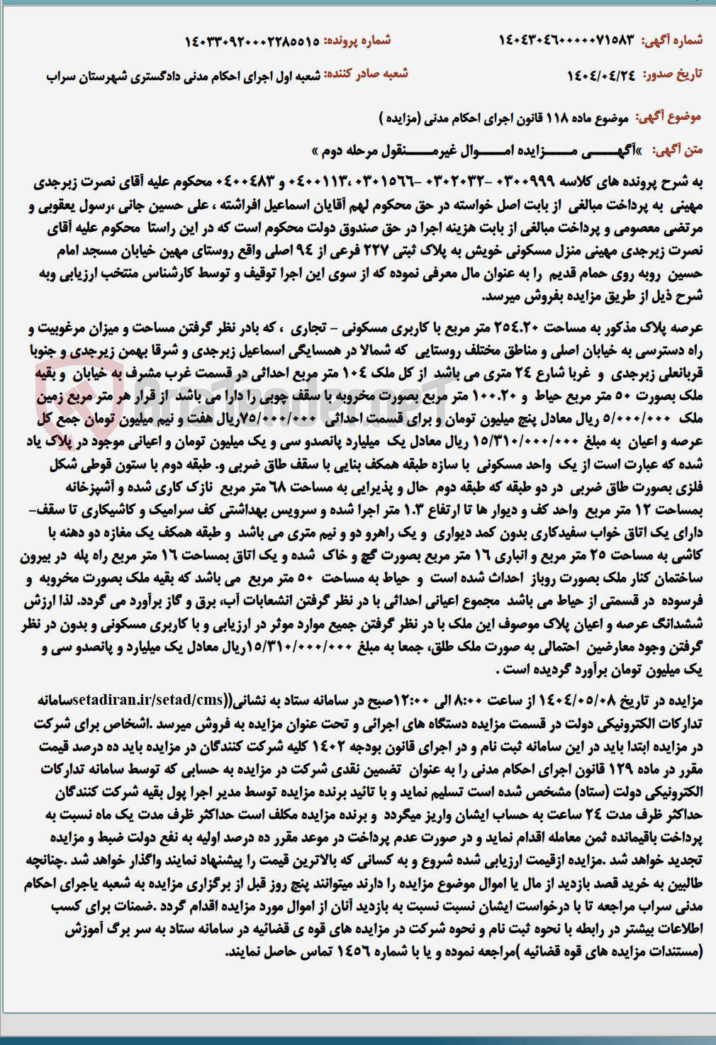 تصویر کوچک آگهی موضوع ماده 118 قانون اجرای احکام مدنی (مزایده )