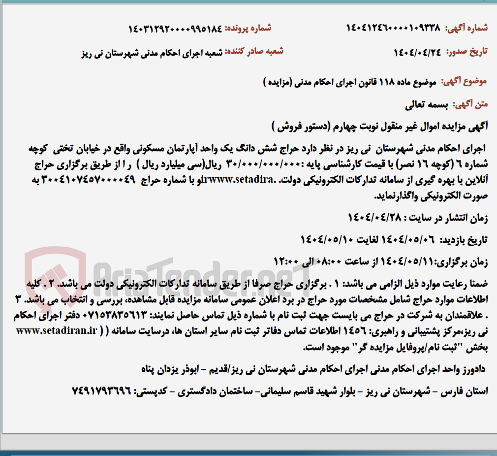 تصویر کوچک آگهی موضوع ماده 118 قانون اجرای احکام مدنی (مزایده )