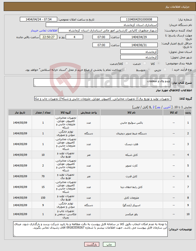 تصویر کوچک آگهی نیاز انتخاب تامین کننده-ویدو وال و متعلقات
