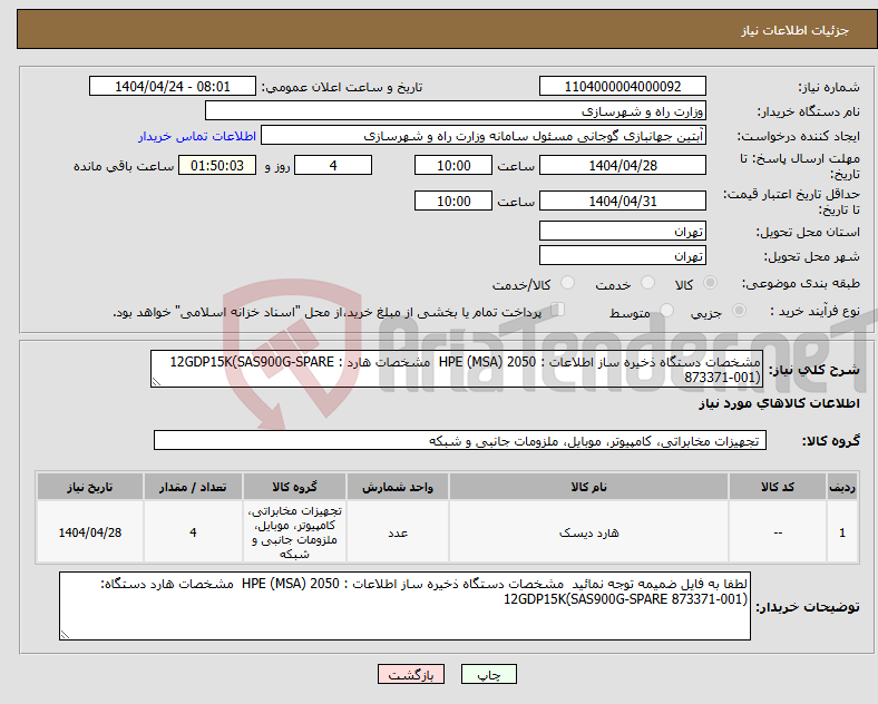 تصویر کوچک آگهی نیاز انتخاب تامین کننده-مشخصات دستگاه ذخیره ساز اطلاعات : HPE (MSA) 2050 مشخصات هارد : 12GDP15K(SAS900G-SPARE 873371-001)