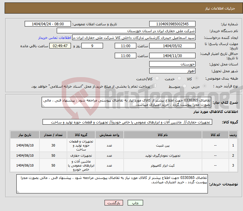 تصویر کوچک آگهی نیاز انتخاب تامین کننده-تقاضای 0330365 جهت اطلاع بیشتر از کالای مورد نیاز به تقاضای پیوستی مراجعه شود ، پیشنهاد فنی ، مالی بصورت مجزا پیوست گردد ، خرید اعتباری میباشد.