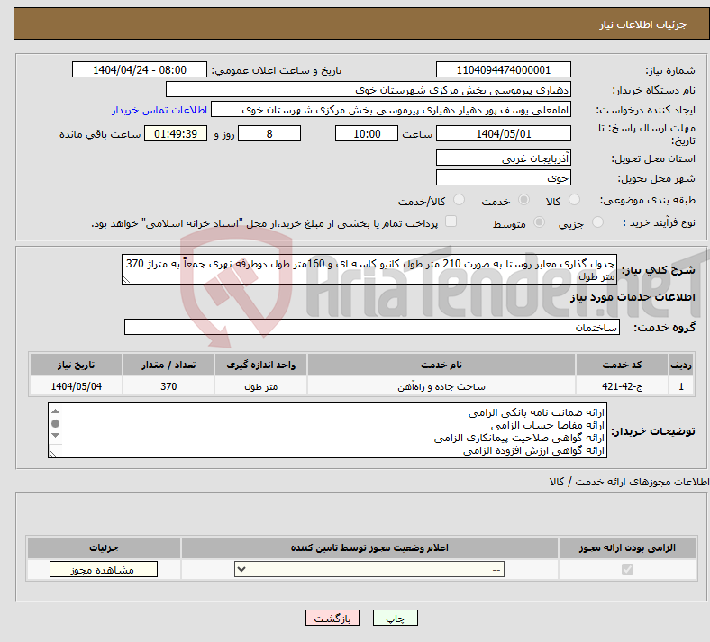 تصویر کوچک آگهی نیاز انتخاب تامین کننده-جدول گذاری معابر روستا به صورت 210 متر طول کانیو کاسه ای و 160متر طول دوطرفه نهری جمعاً به متراژ 370 متر طول