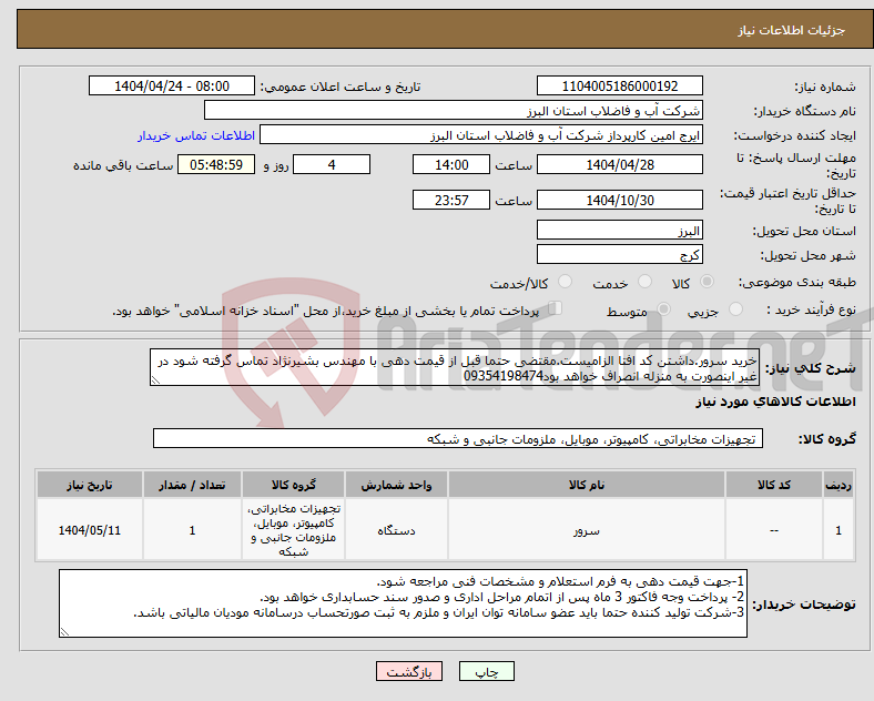 تصویر کوچک آگهی نیاز انتخاب تامین کننده-خرید سرور.داشتن کد افتا الزامیست.مقتضی حتما قبل از قیمت دهی با مهندس بشیرنژاد تماس گرفته شود در غیر اینصورت به منزله انصراف خواهد بود09354198474