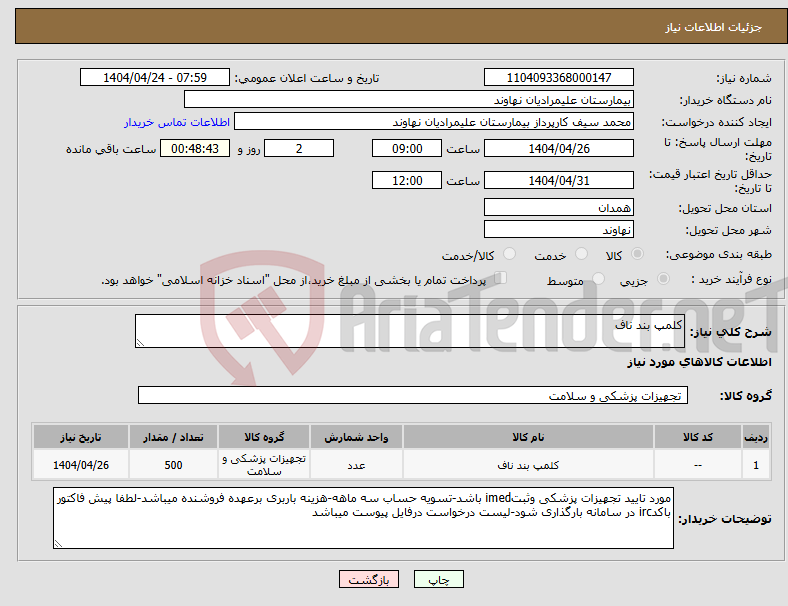 تصویر کوچک آگهی نیاز انتخاب تامین کننده-کلمپ بند ناف